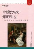 令嬢たちの知的生活 18世紀ロシアの出版と読書